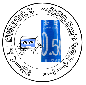 ✍02:『おーくん』防災を考える～海抜0.5ｍからのスタート～